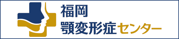 顎変形症治療専門チーム　福岡顎変形症センター